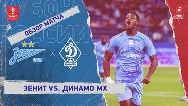 «Зенит» — «Динамо» (Махачкала): Кубок России, видеообзор матча