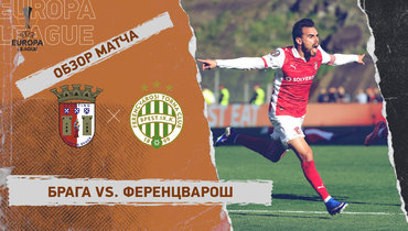 «Брага» — «Ференцварош»: Лига Европы, ответный матч 1/8 финала, видеообзор
