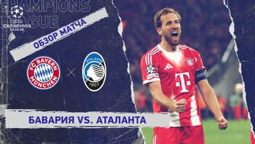 «Бавария» — «Аталанта»: Лига чемпионов, ответный матч 1/8 финала, видеообзор