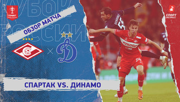 «Спартак» — «Динамо» (Москва): Кубок России, видеообзор матча
