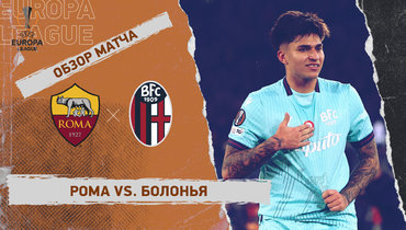 «Рома» — «Болонья»: Лига Европы, ответный матч 1/8 финала, видеообзор