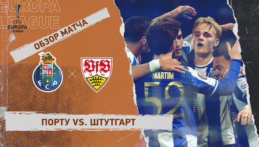 «Порту» — «Штутгарт»: Лига Европы, ответный матч 1/8 финала, видеообзор
