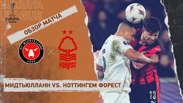 «Мидтьюлланн» — «Ноттингем Форест»: Лига Европы, ответный матч 1/8 финала, видеообзор