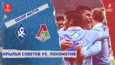 «Крылья Советов» — «Локомотив»: Кубок России, видеообзор матча