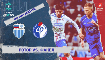 «Ротор» — «Факел»: ФНЛ, 25-й тур, видеообзор матча