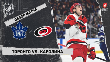 «Торонто» — «Каролина»: НХЛ, видеообзор матча