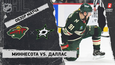 «Миннесота» — «Даллас»: НХЛ, видеообзор матча