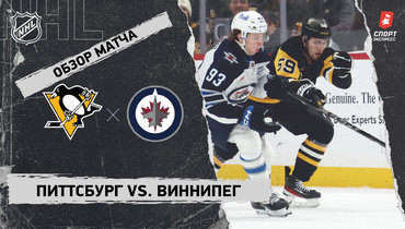 «Питтсбург» — «Виннипег»: НХЛ, видеообзор матча