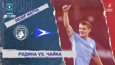 «Родина» — «Чайка»: ФНЛ, 25-й тур, видеообзор матча