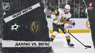 «Даллас» — «Вегас»: НХЛ, видеообзор матча