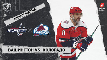«Вашингтон» — «Колорадо»: НХЛ, видеообзор матча