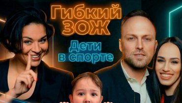 Нужно ли отдавать детей в спорт? Алексей Столяров и Вера Бондарева — в подкасте Ксении Шойгу «Гибкий ЗОЖ»