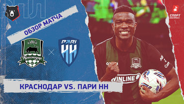 «Краснодар» — «Пари НН»: РПЛ, 22-й тур, видеообзор матча