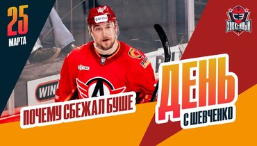 Почему Рид Буше уехал из «Автомобилиста» домой