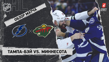 «Тампа-Бэй» — «Миннесота»: НХЛ, видеообзор матча