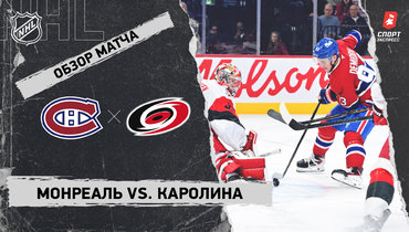 «Монреаль» — «Каролина»: НХЛ, видеообзор матча