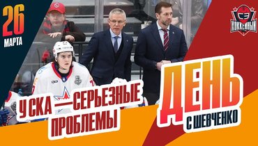 СКА горит ЦСКА 0-2, Ларионов на грани отставки