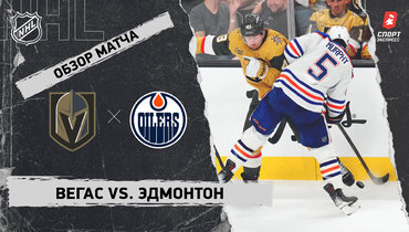 «Вегас» — «Эдмонтон»: НХЛ, видеообзор матча