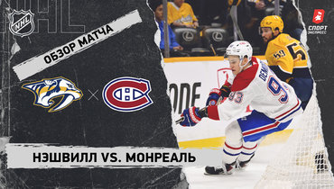 «Нэшвилл» — «Монреаль»: НХЛ, видеообзор матча