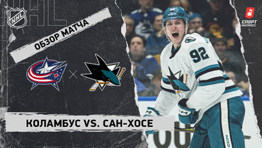 «Коламбус» — «Сан-Хосе»: НХЛ, видеообзор матча