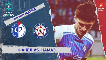 «Факел» — «КАМАЗ»: ФНЛ, 26-й тур, видеообзор матча