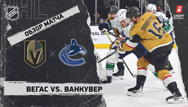 «Вегас» — «Ванкувер»: НХЛ, видеообзор матча