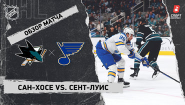 «Сан-Хосе» — «Сент-Луис»: НХЛ, видеообзор матча