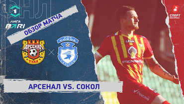 «Арсенал» — «Сокол»: ФНЛ, 26-й тур, видеообзор матча