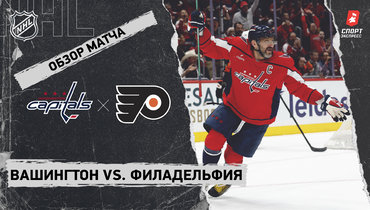 «Вашингтон» — «Филадельфия»: НХЛ, видеообзор матча