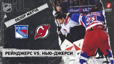 «Рейнджерс» — «Нью-Джерси»: НХЛ, видеообзор матча