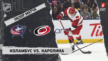 «Коламбус» — «Каролина»: НХЛ, видеообзор матча