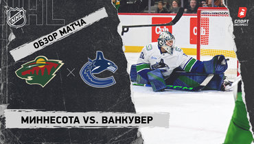 «Миннесота» — «Ванкувер»: НХЛ, видеообзор матча