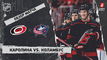 «Каролина» — «Коламбус»: НХЛ, видеообзор матча