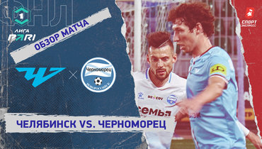 «Челябинск» — «Черноморец»: ФНЛ, 27-й тур, видеообзор матча