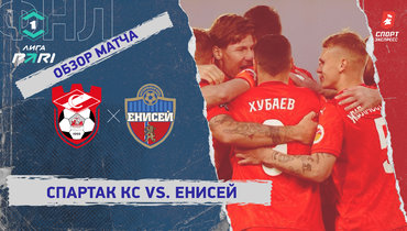 «Спартак» Кс — «Енисей»: ФНЛ, 27-й тур, видеообзор матча