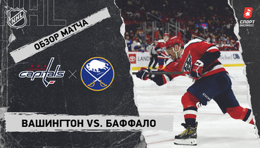 «Вашингтон» — «Баффало»: НХЛ, видеообзор матча