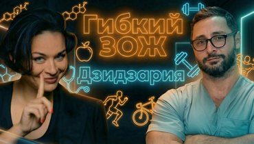 Бодипозитив — зло? Дзидзария — в подкасте «Гибкий ЗОЖ»