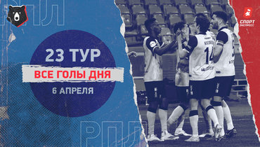 РПЛ: видео всех голов 23-го тура 6 апреля