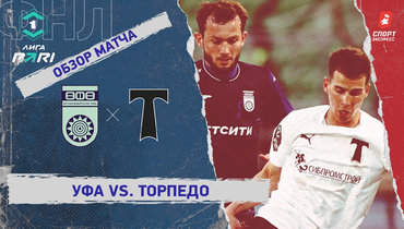 «Уфа» — «Торпедо»: ФНЛ, 27-й тур, видеообзор матча