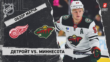 «Детройт» — «Миннесота»: НХЛ, видеообзор матча