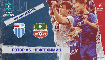 «Ротор» — «Нефтехимик»: ФНЛ, 27-й тур, видеообзор матча