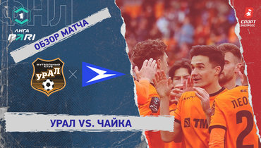 «Урал» — «Чайка»: ФНЛ, 27-й тур, видеообзор матча