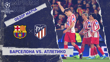 «Барселона» — «Атлетико»: Лига чемпионов, первый матч 1/4 финала, видеообзор