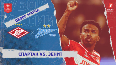 «Спартак» — «Зенит»: Кубок России, видеообзор матча