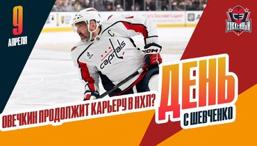 Овечкин скоро все скажет