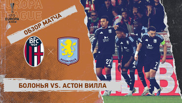 «Болонья» — «Астон Вилла»: Лига Европы, первый матч 1/4 финала, видеообзор