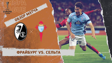 «Фрайбург» — «Сельта»: Лига Европы, первый матч 1/4 финала, видеообзор
