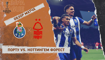 «Порту» — «Ноттингем Форест»: Лига Европы, первый матч 1/4 финала, видеообзор
