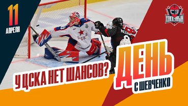 Отыграется ли ЦСКА в серии с «Авангардом»?