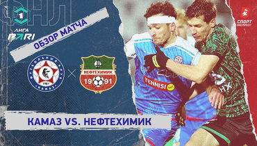 «КАМАЗ» — «Нефтехимик»: ФНЛ, 28-й тур, видеообзор матча
